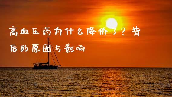高血压药为什么降价了？背后的原因与影响_https://cj002.lansai.wang_会计问答_第1张