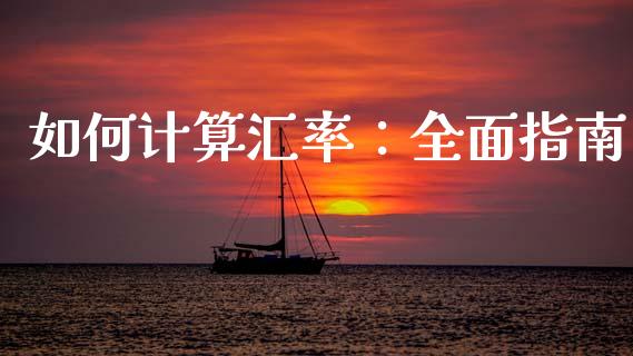 如何计算汇率：全面指南_https://cj002.lansai.wang_期货问答_第1张