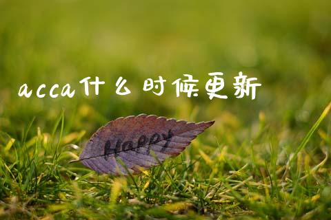 acca什么时候更新_https://cj002.lansai.wang_会计问答_第1张