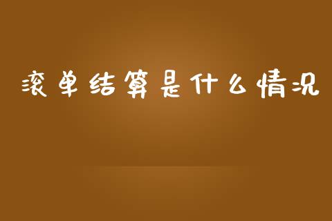 滚单结算是什么情况_https://cj002.lansai.wang_期货问答_第1张