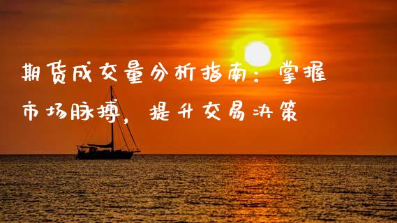 期货成交量分析指南:掌握市场脉搏,提升交易决策_财经百问_第1张_财经百问网 期货成交量分析指南:掌握市场脉搏,提升交易决策_https://cj002.lansai.wang_财经百问_第1张