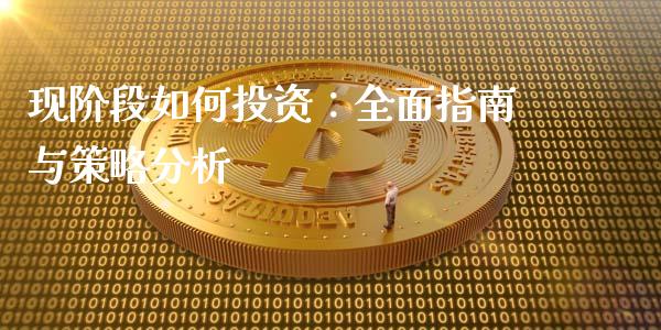 现阶段如何投资：全面指南与策略分析_https://cj002.lansai.wang_股市问答_第1张