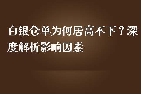 白银仓单为何居高不下？深度解析影响因素_https://cj002.lansai.wang_股市问答_第1张