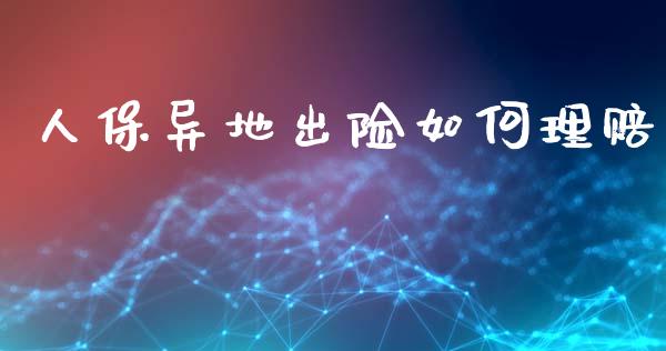 人保异地出险如何理赔_https://cj002.lansai.wang_理财问答_第1张