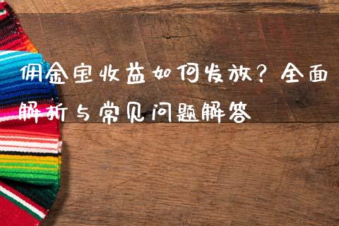 佣金宝收益如何发放？全面解析与常见问题解答_https://cj002.lansai.wang_财经百问_第1张