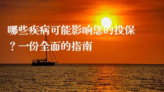 哪些疾病可能影响您的投保？一份全面的指南_https://cj002.lansai.wang_财经问答_第1张