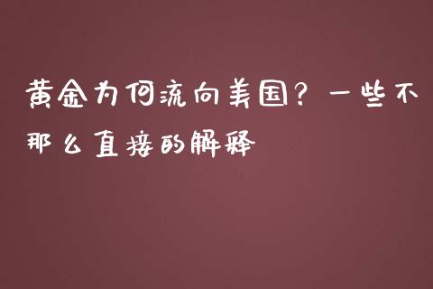 黄金为何流向美国？一些不那么直接的解释_https://cj002.lansai.wang_财经百问_第1张