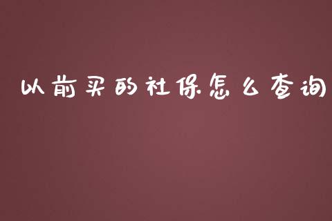 以前买的社保怎么查询_https://cj002.lansai.wang_保险问答_第1张