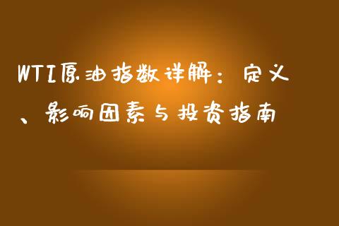WTI原油指数详解：定义、影响因素与投资指南_https://cj002.lansai.wang_股市问答_第1张