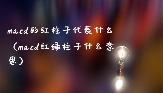 macd的红柱子代表什么（macd红绿柱子什么意思）_https://cj002.lansai.wang_期货问答_第1张