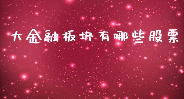 大金融板块有哪些股票_https://cj002.lansai.wang_理财问答_第1张