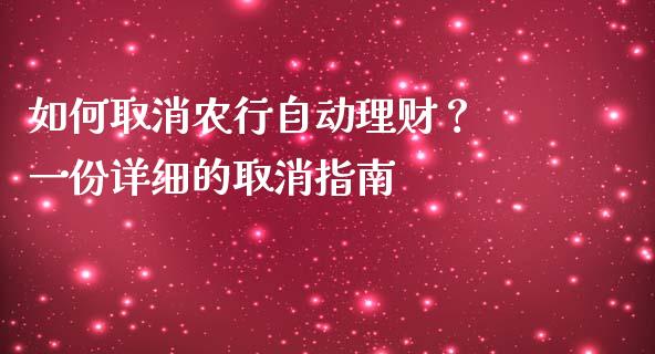 如何取消农行自动理财？ 一份详细的取消指南_https://cj002.lansai.wang_财经问答_第1张