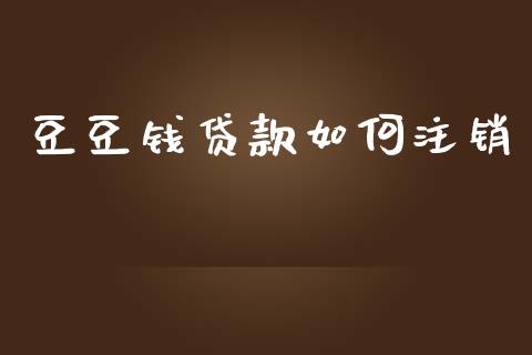 豆豆钱贷款如何注销_https://cj002.lansai.wang_理财问答_第1张