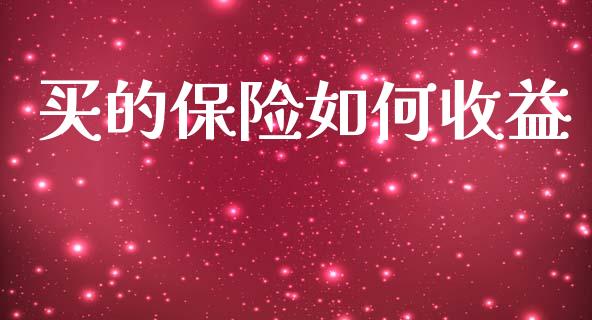买的保险如何收益_https://cj002.lansai.wang_期货问答_第1张