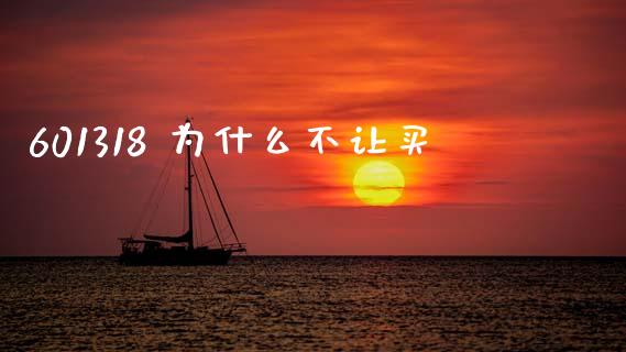 601318 为什么不让买_https://cj002.lansai.wang_股市问答_第1张