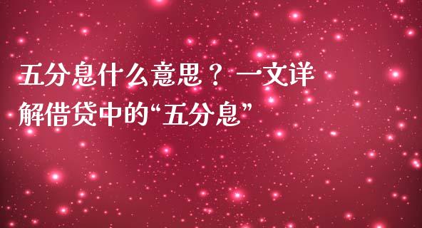 五分息什么意思？ 一文详解借贷中的“五分息”_https://cj002.lansai.wang_财经百问_第1张