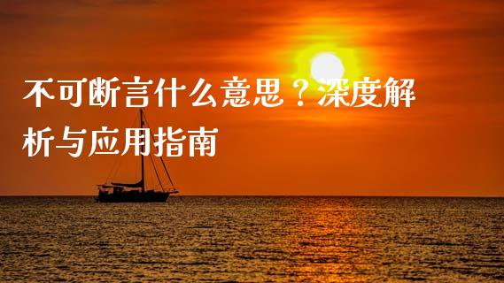 不可断言什么意思？深度解析与应用指南_https://cj002.lansai.wang_保险问答_第1张