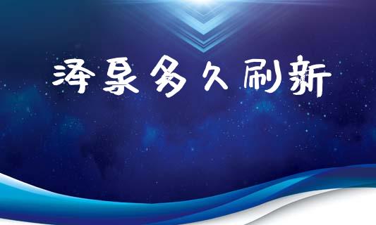 泽泉多久刷新_https://cj002.lansai.wang_理财问答_第1张