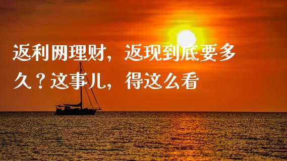 返利网理财，返现到底要多久？这事儿，得这么看_https://cj002.lansai.wang_理财问答_第1张