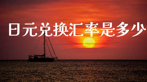 日元兑换汇率是多少_https://cj002.lansai.wang_财经问答_第1张