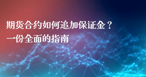 期货合约如何追加保证金？一份全面的指南_https://cj002.lansai.wang_理财问答_第1张