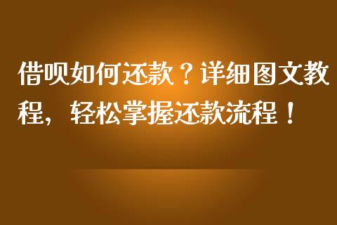借呗如何还款?详细图文教程,轻松掌握还款流程!_财经问答_第1张_财经百问网 借呗如何还款?详细图文教程,轻松掌握还款流程!_https://cj002.lansai.wang_财经问答_第1张