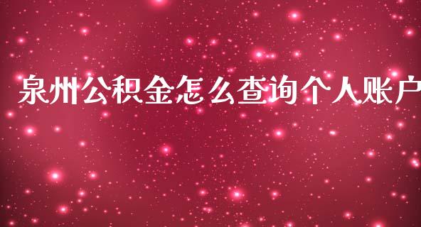 泉州公积金怎么查询个人账户_https://cj002.lansai.wang_保险问答_第1张