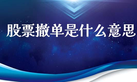 股票撤单是什么意思_https://cj002.lansai.wang_保险问答_第1张