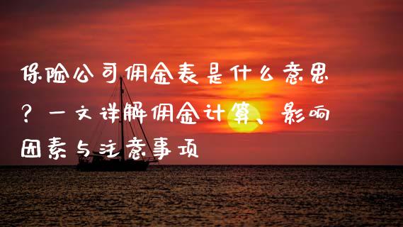 保险公司佣金表是什么意思？一文详解佣金计算、影响因素与注意事项_https://cj002.lansai.wang_股市问答_第1张
