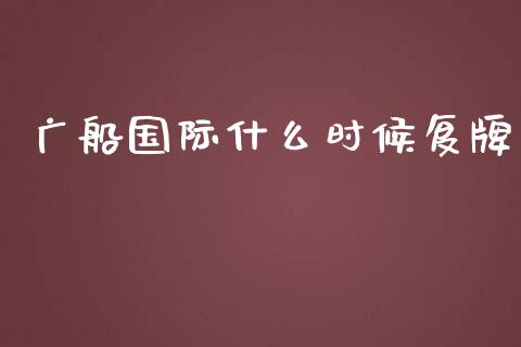 广船国际什么时候复牌_https://cj002.lansai.wang_金融问答_第1张
