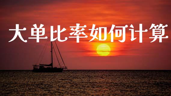 大单比率如何计算_https://cj002.lansai.wang_金融问答_第1张