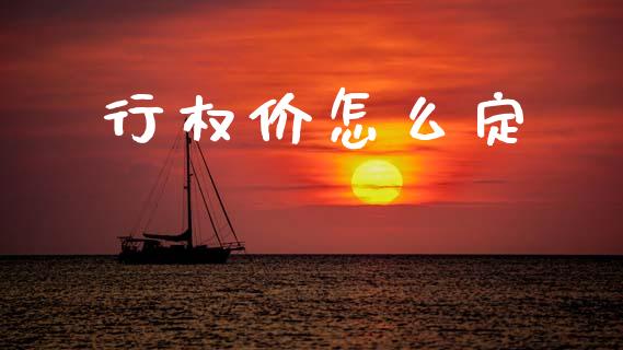 行权价怎么定_股市问答_第1张_财经百问网 行权价怎么定_https://cj002.lansai.wang_股市问答_第1张