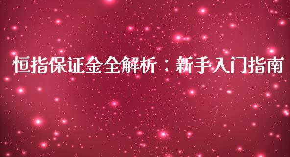 恒指保证金全解析：新手入门指南_https://cj002.lansai.wang_会计问答_第1张