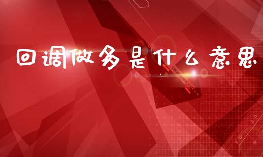 回调做多是什么意思_https://cj002.lansai.wang_期货问答_第1张
