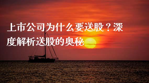 上市公司为什么要送股？深度解析送股的奥秘_https://cj002.lansai.wang_财经百问_第1张