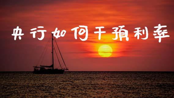 央行如何干预利率_https://cj002.lansai.wang_财经问答_第1张