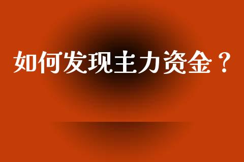 如何发现主力资金？_https://cj002.lansai.wang_财经问答_第1张