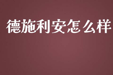 德施利安怎么样_https://cj002.lansai.wang_期货问答_第1张