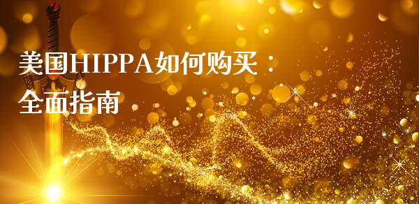 美国HIPPA如何购买：全面指南_https://cj002.lansai.wang_股市问答_第1张