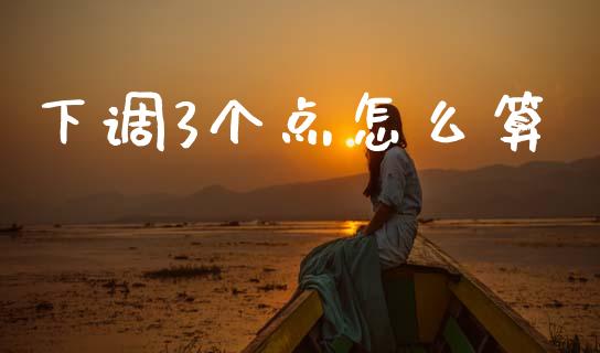 下调3个点怎么算_金融问答_第1张_财经百问网 下调3个点怎么算_https://cj002.lansai.wang_金融问答_第1张