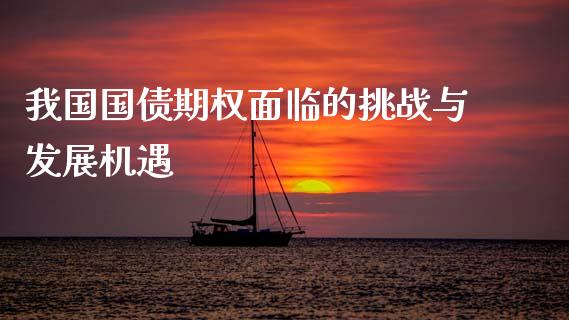 我国国债期权面临的挑战与发展机遇_https://cj002.lansai.wang_理财问答_第1张