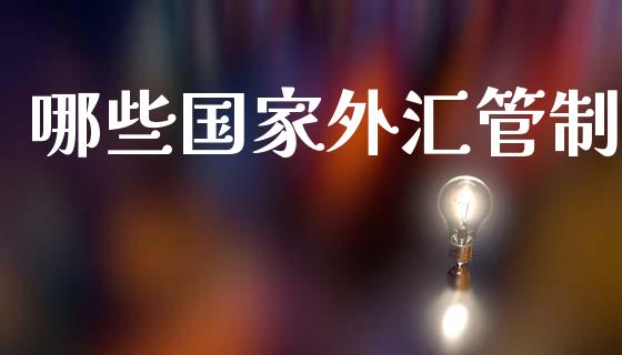 哪些国家外汇管制_https://cj002.lansai.wang_财经问答_第1张