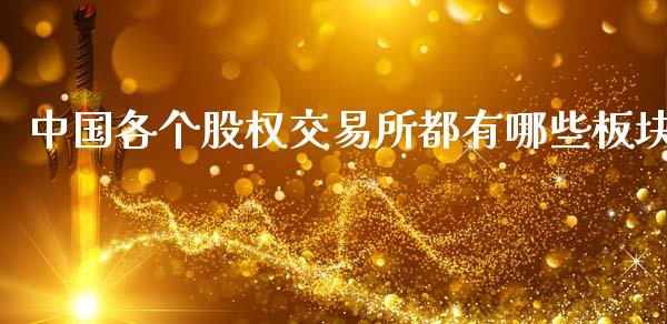 中国各个股权交易所都有哪些板块_https://cj002.lansai.wang_财经问答_第1张