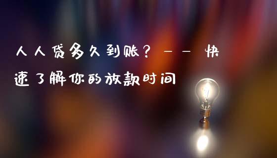 人人贷多久到账？—— 快速了解你的放款时间_https://cj002.lansai.wang_财经百问_第1张