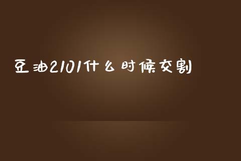 豆油2101什么时候交割_https://cj002.lansai.wang_期货问答_第1张