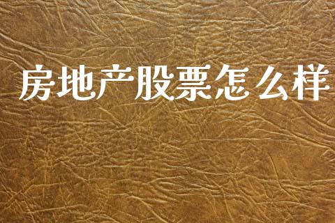 房地产股票怎么样_财经百问_第1张_财经百问网 房地产股票怎么样_https://cj002.lansai.wang_财经百问_第1张
