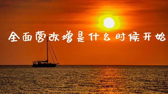 全面营改增是什么时候开始_https://cj002.lansai.wang_会计问答_第1张
