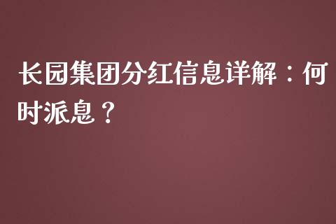 长园集团分红信息详解：何时派息？_https://cj002.lansai.wang_保险问答_第1张