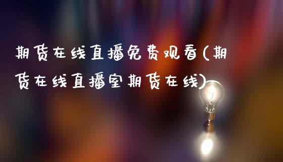 期货在线直播免费观看(期货在线直播室期货在线)_期货问答_第1张_财经百问网 期货在线直播免费观看(期货在线直播室期货在线)_https://cj002.lansai.wang_期货问答_第1张
