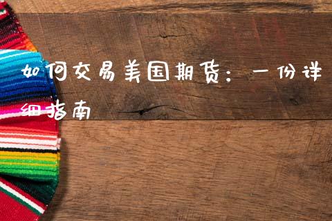 如何交易美国期货：一份详细指南_https://cj002.lansai.wang_期货问答_第1张